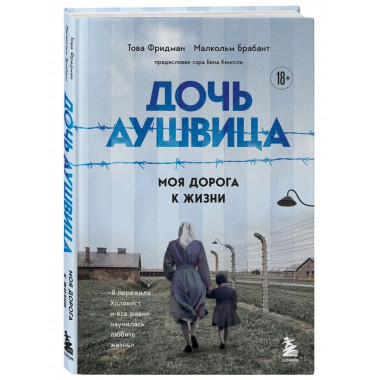 Дочь Аушвица. Моя дорога к жизни. Я пережила Холокост и все
