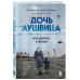 Дочь Аушвица. Моя дорога к жизни. Я пережила Холокост и все