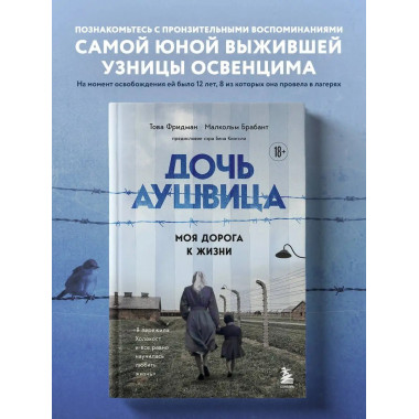 Дочь Аушвица. Моя дорога к жизни. Я пережила Холокост и все