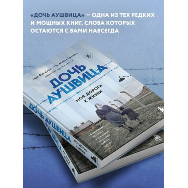 Дочь Аушвица. Моя дорога к жизни. Я пережила Холокост и все