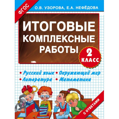 Итоговые комплексные работы 2 класс.