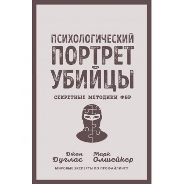 Психологический портрет убийцы. Секретные методики ФБР.