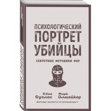 Психологический портрет убийцы. Секретные методики ФБР.