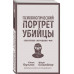 Психологический портрет убийцы. Секретные методики ФБР.