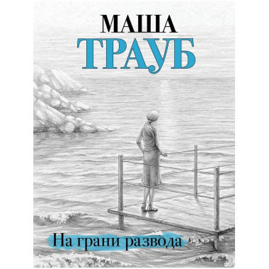 На грани развода.