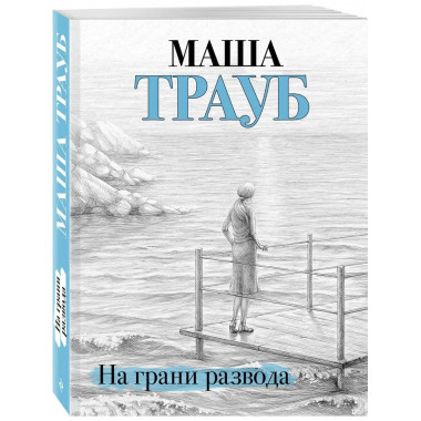 На грани развода.
