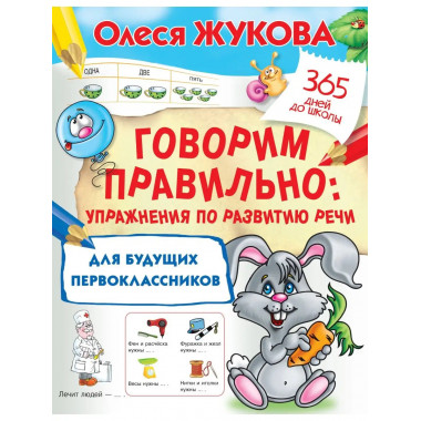 Говорим правильно: упражнения по развитию речи для будущих п