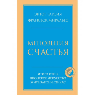 Мгновения счастья. Итиго Итиэ: японское искусство жить здесь