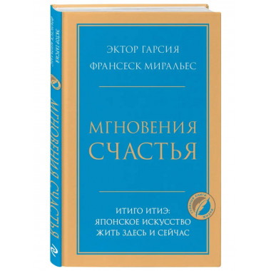Мгновения счастья. Итиго Итиэ: японское искусство жить здесь