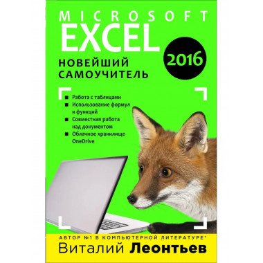 Excel 2016. Новейший самоучитель.