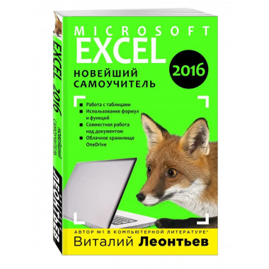 Excel 2016. Новейший самоучитель.