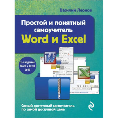 Простой и понятный самоучитель Word и Excel. 3-е издание.