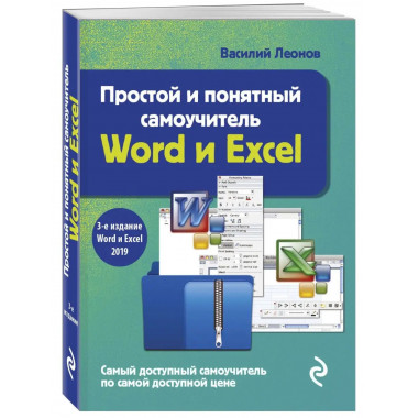 Простой и понятный самоучитель Word и Excel. 3-е издание.