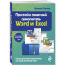 Простой и понятный самоучитель Word и Excel. 3-е издание.
