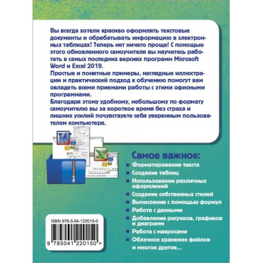 Простой и понятный самоучитель Word и Excel. 3-е издание.