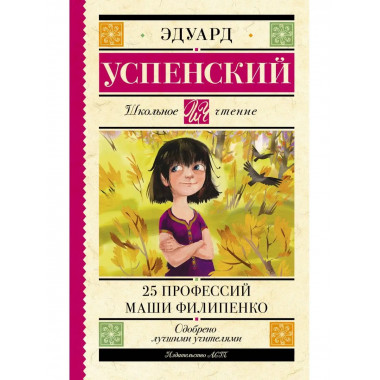 25 профессий Маши Филипенко.