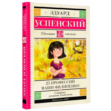 25 профессий Маши Филипенко.