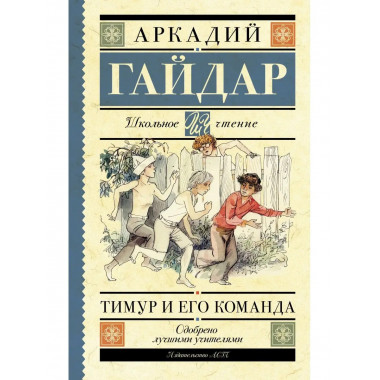 Тимур и его команда.