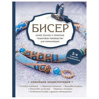Бисер. Самое полное и понятное пошаговое руководство для нач