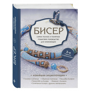 Бисер. Самое полное и понятное пошаговое руководство для нач