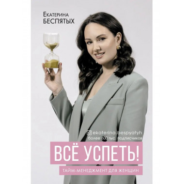 Всё успеть! Тайм-менеджмент для женщин.