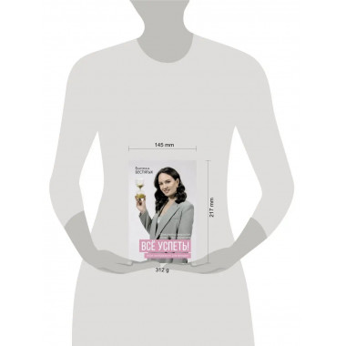 Всё успеть! Тайм-менеджмент для женщин.