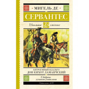 Хитроумный идальго Дон Кихот Ламанчский.