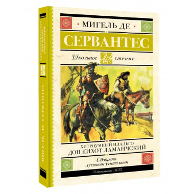 Хитроумный идальго Дон Кихот Ламанчский.