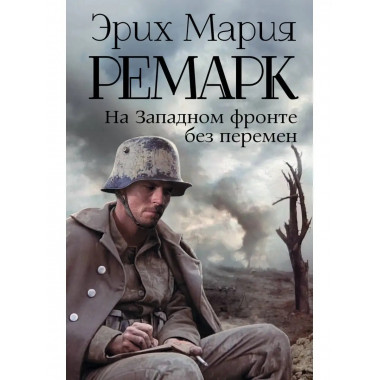 На Западном фронте без перемен.