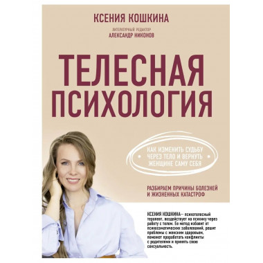 Телесная психология: как изменить судьбу через тело и вернут