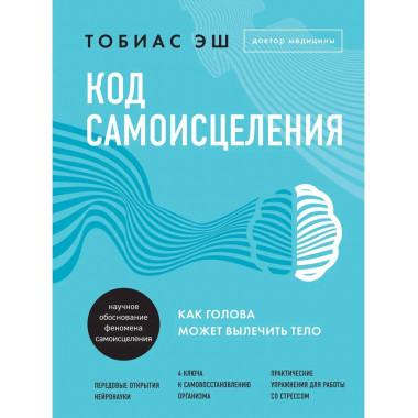 Код самоисцеления. Как голова может вылечить тело.