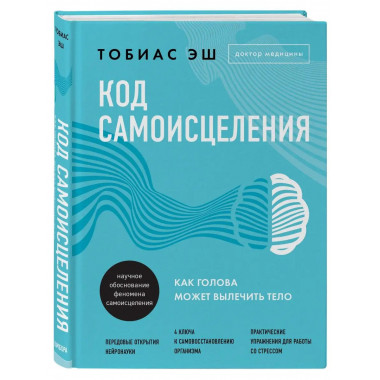 Код самоисцеления. Как голова может вылечить тело.