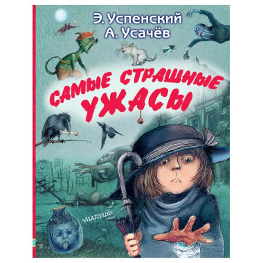 Самые страшные ужасы.