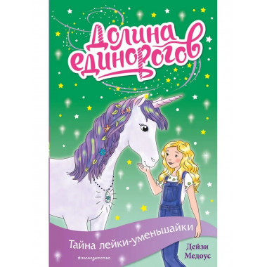 Тайна лейки-уменьшайки (выпуск 3).