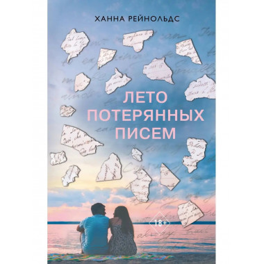 Лето потерянных писем.
