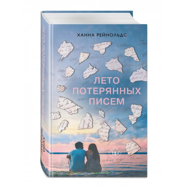 Лето потерянных писем.