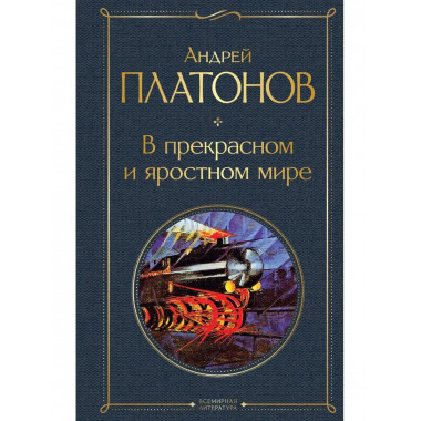 В прекрасном и яростном мире.