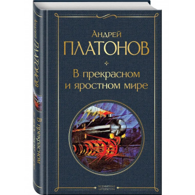 В прекрасном и яростном мире.