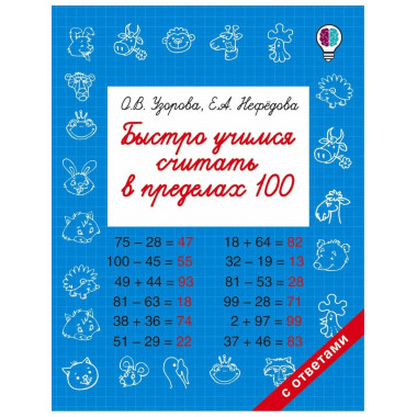 Быстро учимся считать в пределах 100.