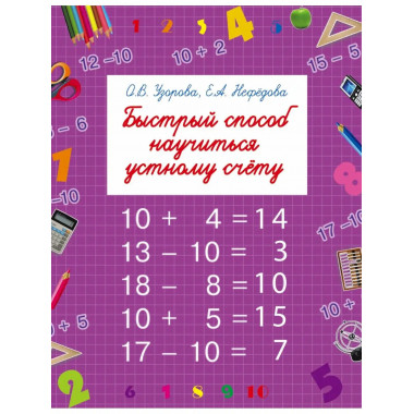 Быстрый способ научиться устному счету.