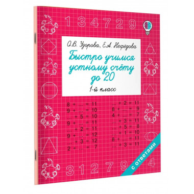 Быстро учимся устному счёту до 20. 1-й класс.
