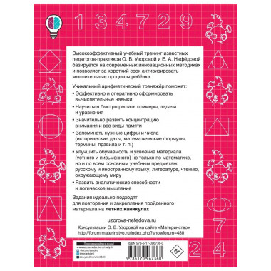 Быстро учимся устному счёту до 20. 1-й класс.