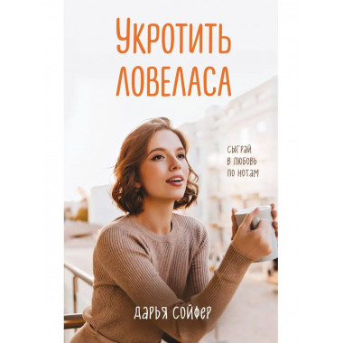 Укротить ловеласа.