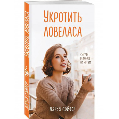 Укротить ловеласа.