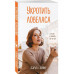 Укротить ловеласа.