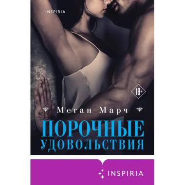 Порочные удовольствия (#2).