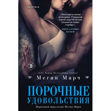 Порочные удовольствия (#2).
