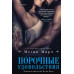 Порочные удовольствия (#2).