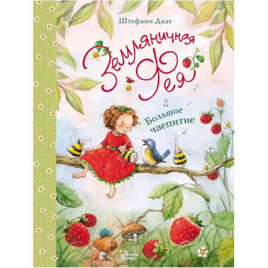 Земляничная фея. Большое чаепитие.