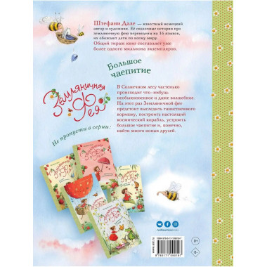 Земляничная фея. Большое чаепитие.
